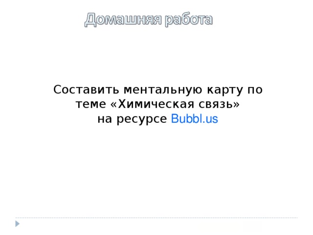 Составить ментальную карту по теме «Химическая связь» на ресурсе Bubbl . us