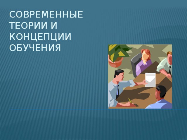 Современные теории и концепции обучения 