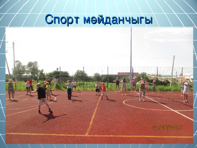 Спорт м әйданчыгы 
