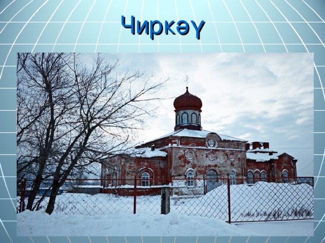 Чиркәү 