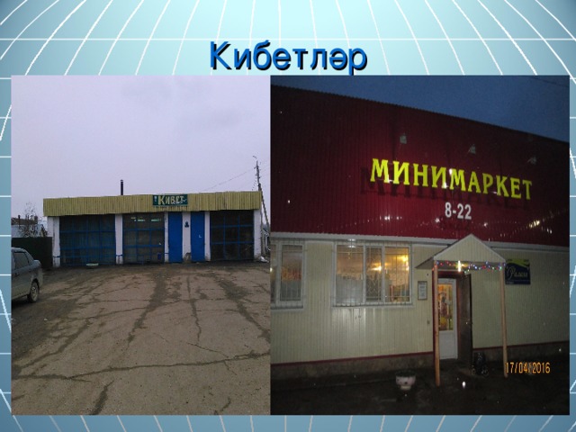 Кибетләр 