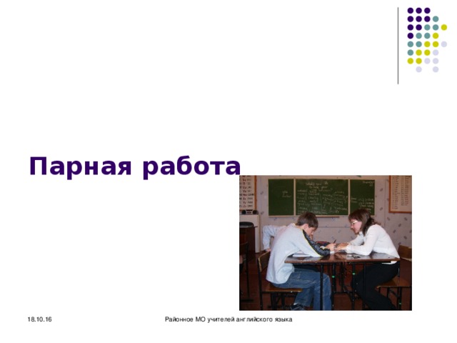 Парная работа 18.10.16 Районное МО учителей английского языка 