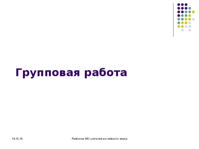 Групповая работа 18.10.16 Районное МО учителей английского языка 