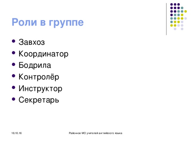 Роли в группе Завхоз Координатор Бодрила Контролёр Инструктор Секретарь 18.10.16 Районное МО учителей английского языка 