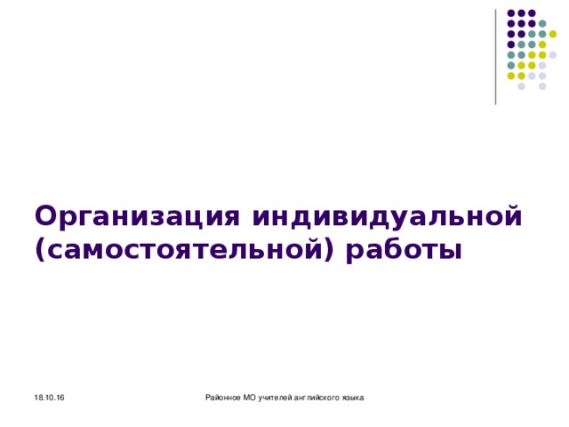 Организация индивидуальной (самостоятельной) работы 18.10.16 Районное МО учителей английского языка 