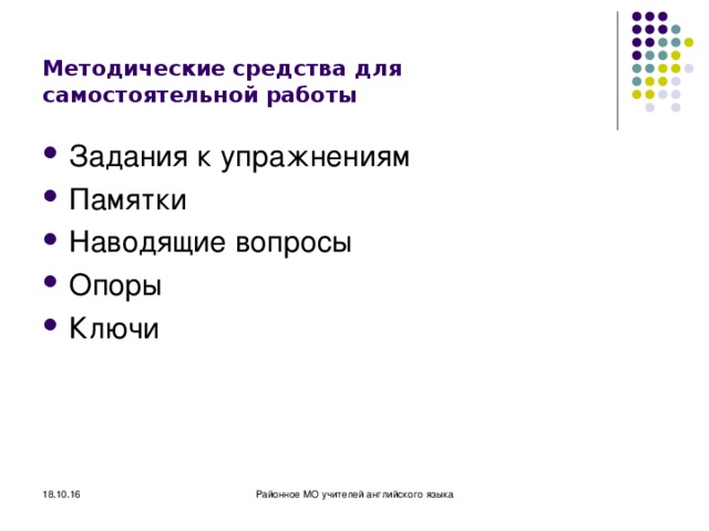 Методические средства для самостоятельной работы Задания к упражнениям Памятки Наводящие вопросы Опоры Ключи 18.10.16 Районное МО учителей английского языка 