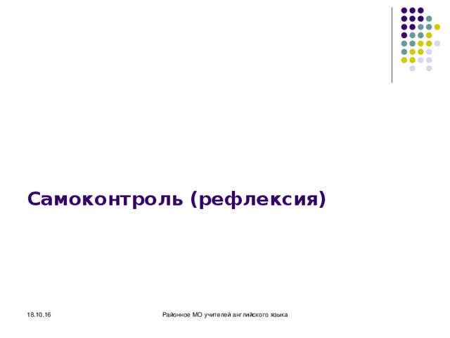 Самоконтроль (рефлексия) 18.10.16 Районное МО учителей английского языка 
