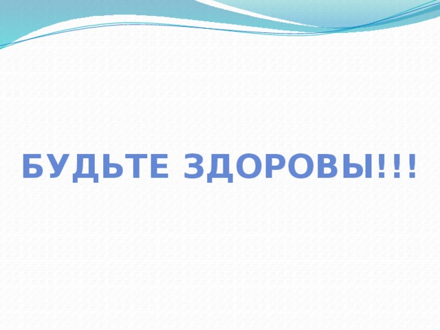 Будьте здоровы!!! 