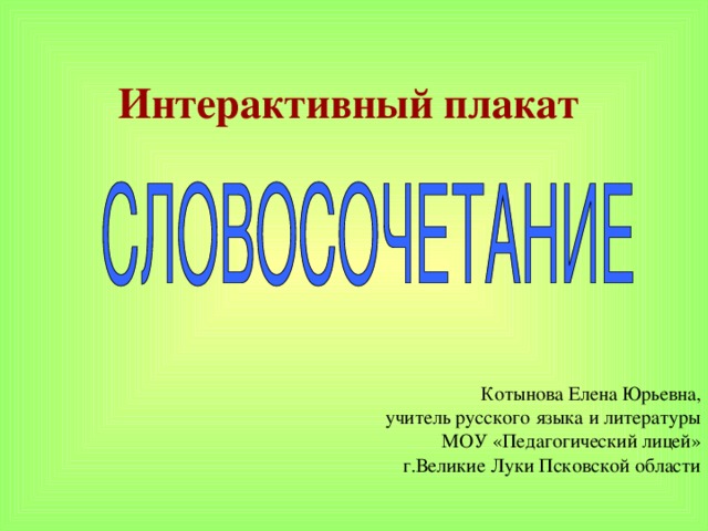 Интерактивный плакат "Словосочетание"