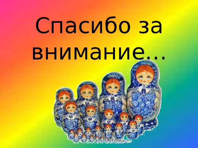 Спасибо за внимание… 