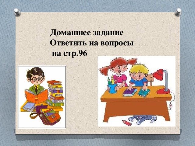 Домашнее задание Ответить на вопросы  на стр.96 