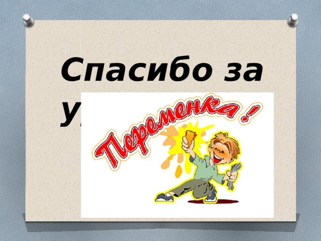 Спасибо за урок! 