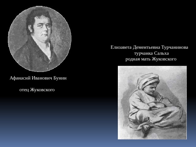 Елизавета Дементьевна Турчанинова  турчанка Сальха  родная мать Жуковского Афанасий Иванович Бунин  отец Жуковского 