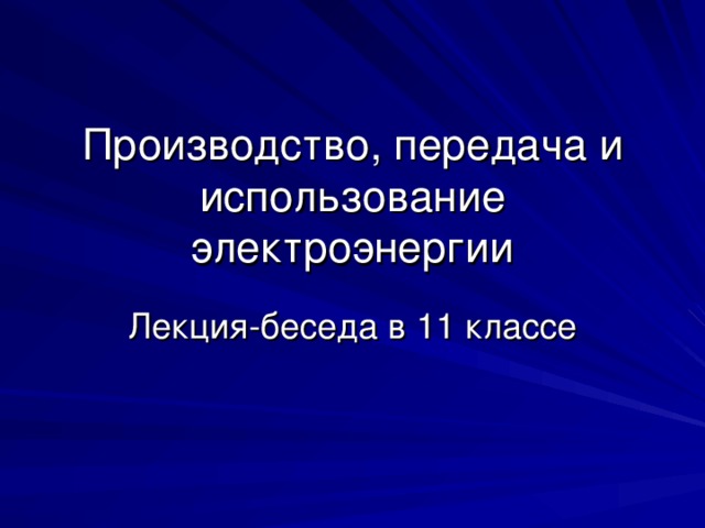 Производство, передача и использование электроэнергии 