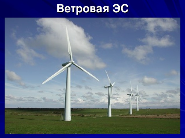 Ветровая ЭС 