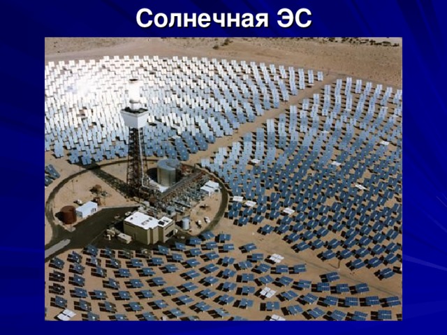 Солнечная ЭС 