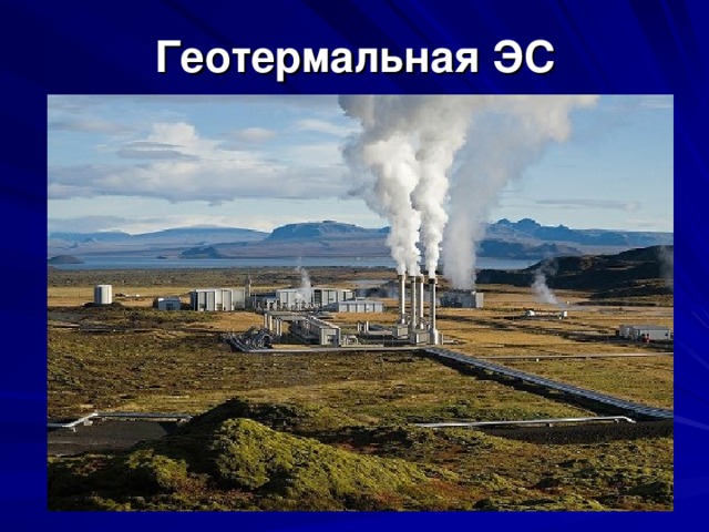 Геотермальная ЭС 