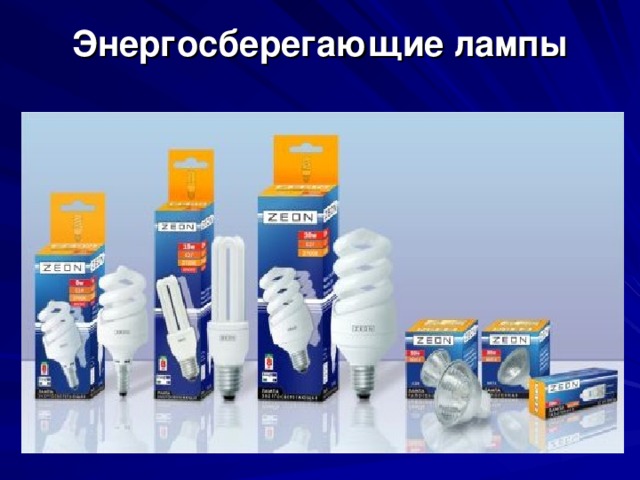 Энергосберегающие лампы 