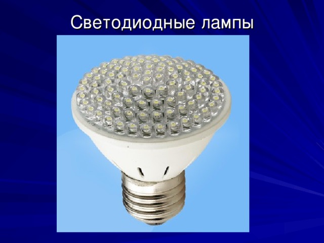Светодиодные лампы 