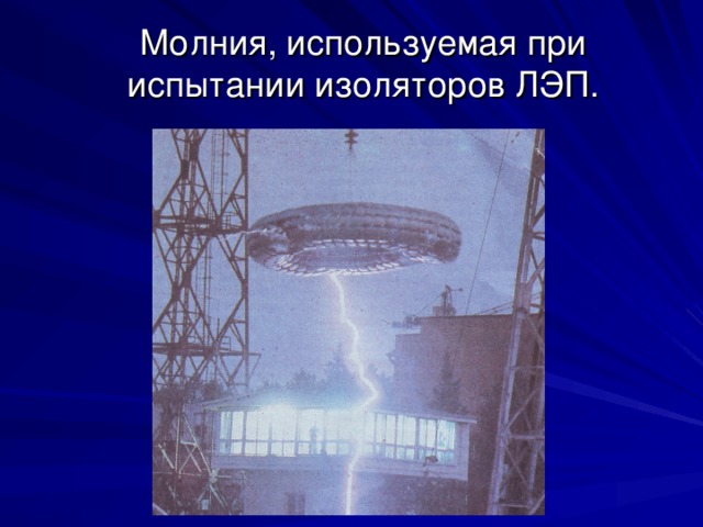Молния, используемая при испытании изоляторов ЛЭП. 