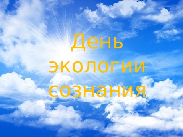 День экологии сознания  