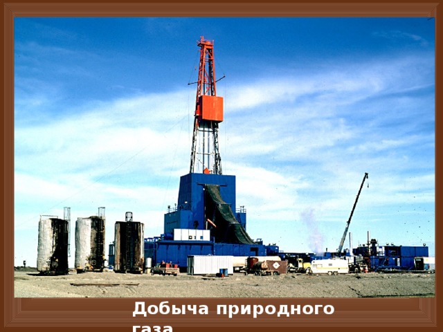 Добыча природного газа 