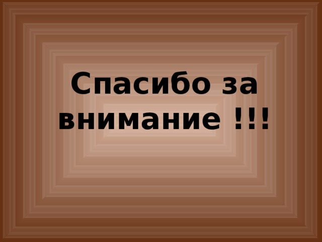 Спасибо за внимание !!! 