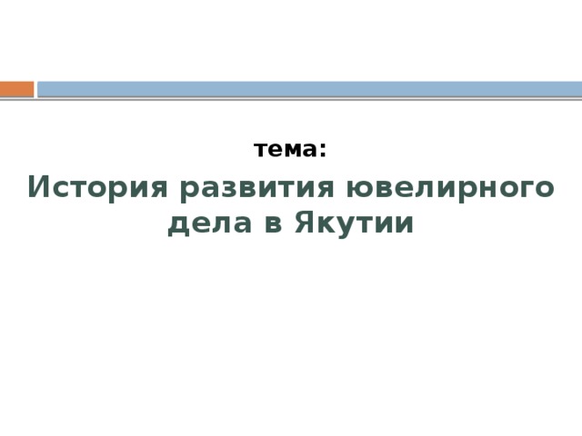   тема: История развития ювелирного дела в Якутии 