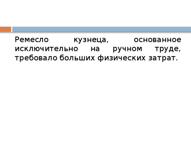 Ремесло кузнеца, основанное исключительно на ручном труде, требовало больших физических затрат. 