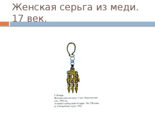 Женская серьга из меди. 17 век. 