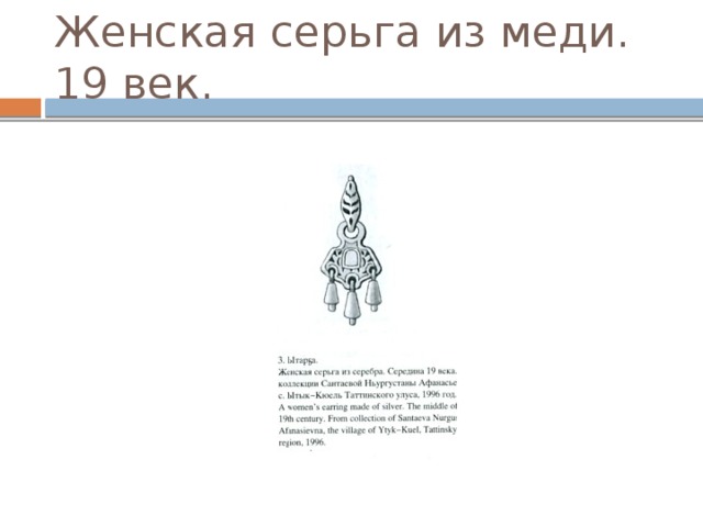 Женская серьга из меди. 19 век. 