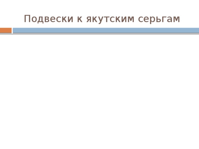 Подвески к якутским серьгам 