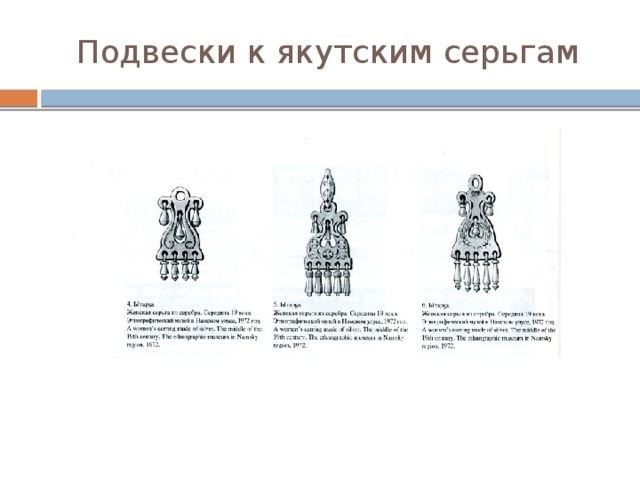 Подвески к якутским серьгам 