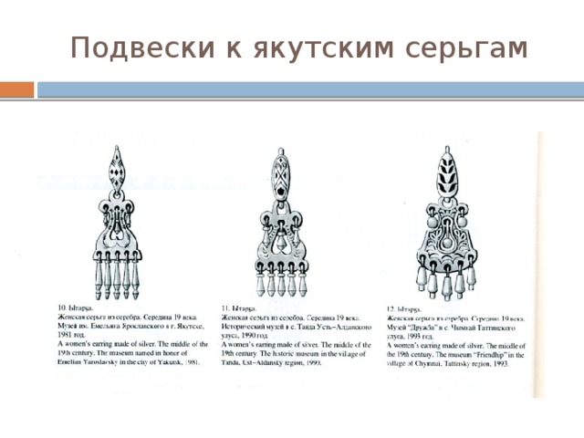 Подвески к якутским серьгам 