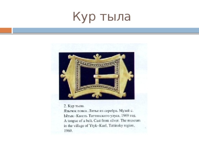 Кур тыла 