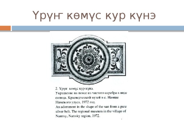 Үрүҥ көмүс кур күнэ 