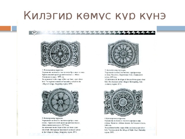 Килэгир көмүс кур күнэ 