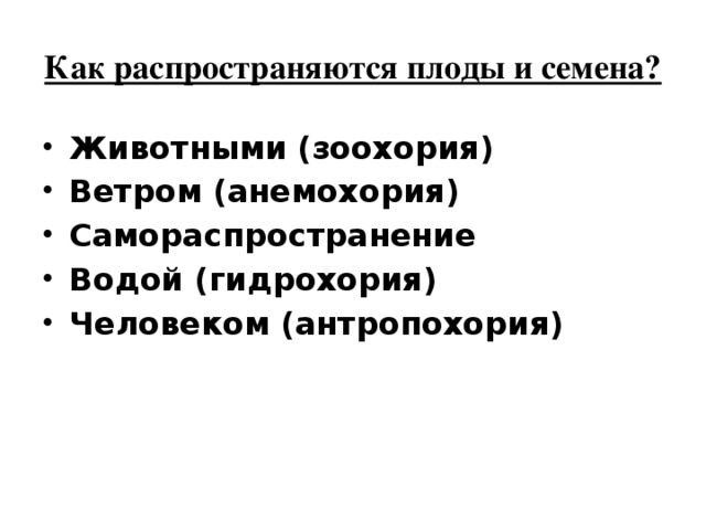 Как распространяются плоды и семена? Животными (зоохория) Ветром (анемохория) Самораспространение Водой (гидрохория) Человеком (антропохория) 