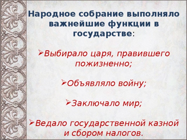 Народное собрание выполняло важнейшие функции в государстве : Выбирало царя, правившего пожизненно;  Объявляло войну;  Заключало мир;  Ведало государственной казной и сбором налогов. 
