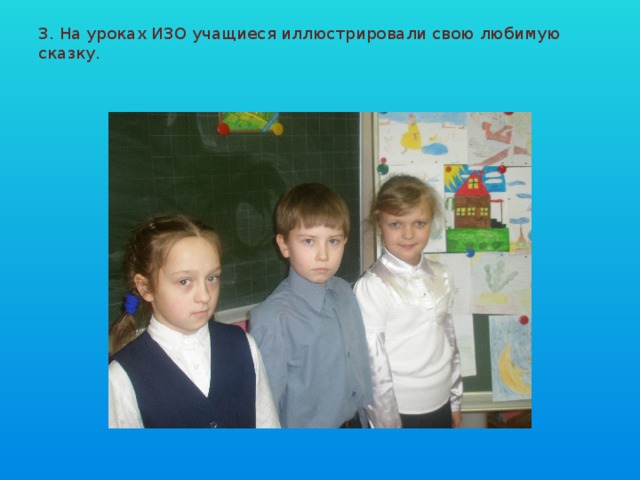 3. На уроках ИЗО учащиеся иллюстрировали свою любимую сказку. 