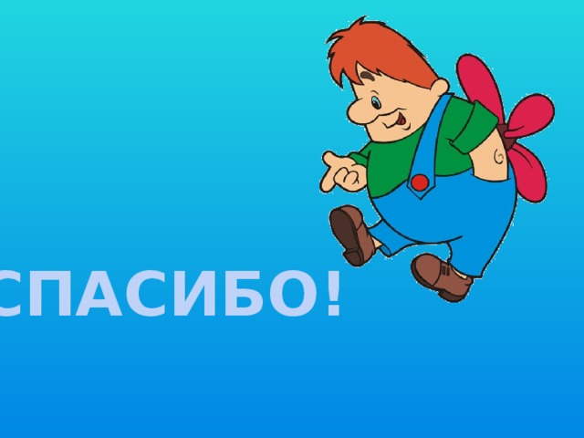СПАСИБО! 