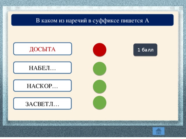 В каком из наречий в суффиксе пишется А ДОСЫТА ДОСЫТ… 1 балл НАБЕЛ… НАСКОР… ЗАСВЕТЛ…