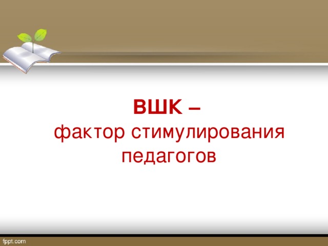 ВШК – фактор стимулирования педагогов 