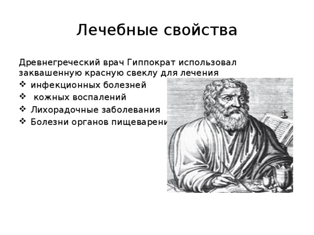 Лечебные свойства Древнегреческий врач Гиппократ использовал заквашенную красную свеклу для лечения инфекционных болезней  кожных воспалений Лихорадочные заболевания Болезни органов пищеварения 