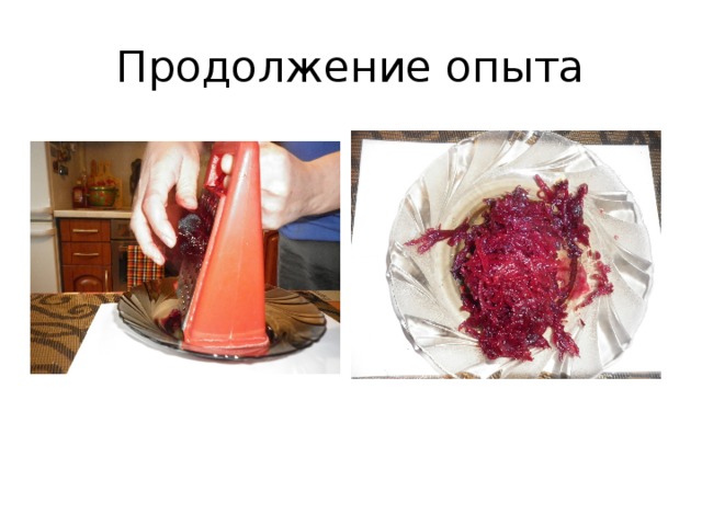 Продолжение опыта 
