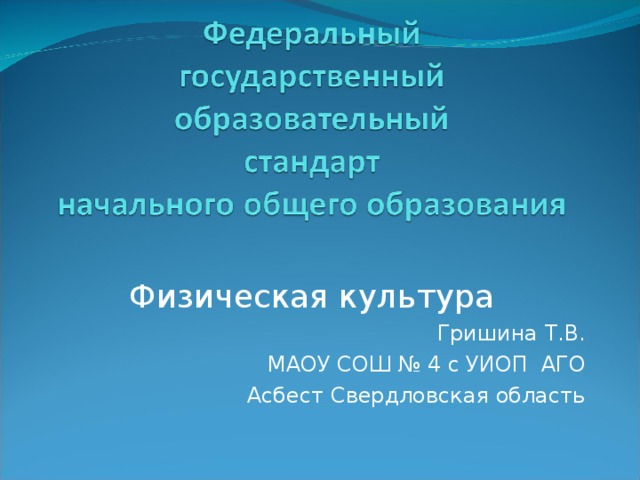 Физическая культура Гришина Т.В. МАОУ СОШ № 4 с УИОП АГО Асбест Свердловская область  