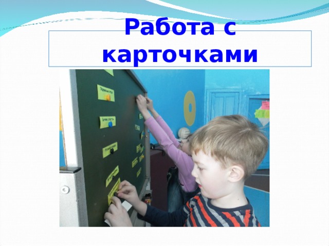 Работа с карточками 