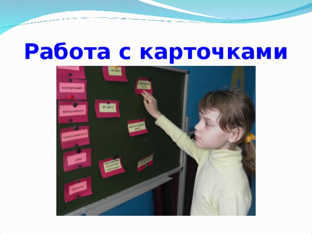Работа с карточками 