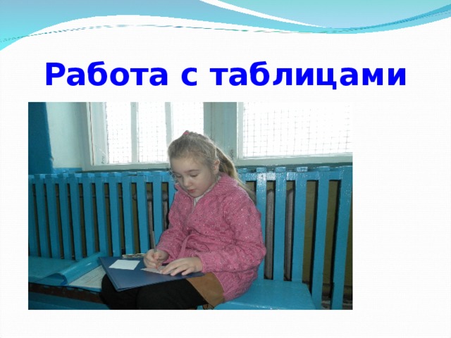 Работа с таблицами 