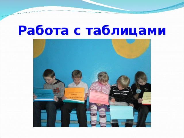 Работа с таблицами 